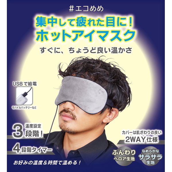 ●送料無料●エコめめ USB電熱式ホットアイマスク メンズ