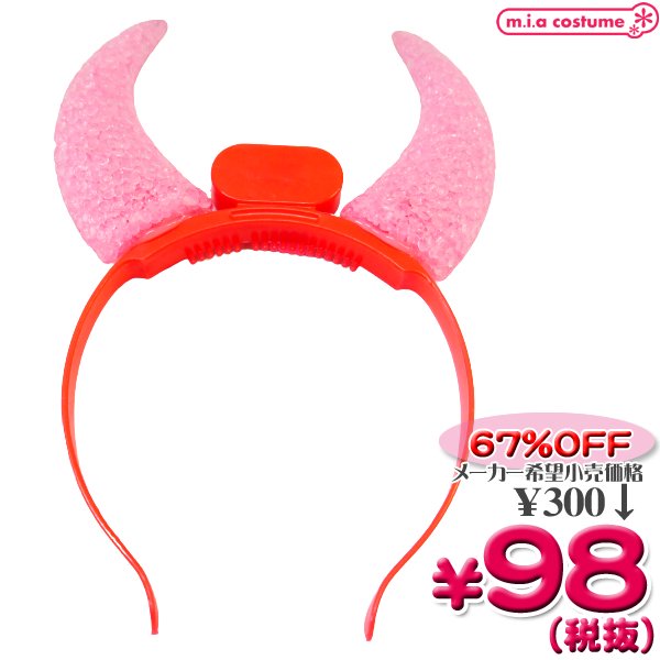 1303D▼＜即納！特価！在庫限り！＞ 【Ｂ品】LEDカチューシャ 電飾 悪魔の角 Devils horn　色：ピンク ●ACHA-0265X●