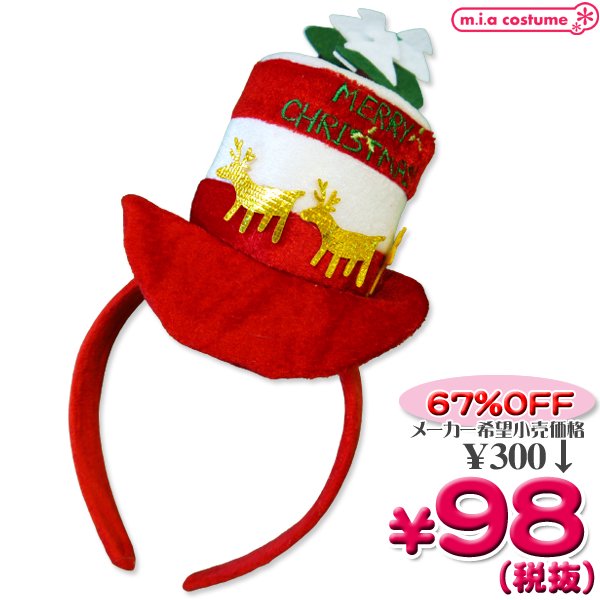 1265B▼＜即納！特価！在庫限り！＞【Ｂ品】クリスマスミニハット ●ACHA-0359X●