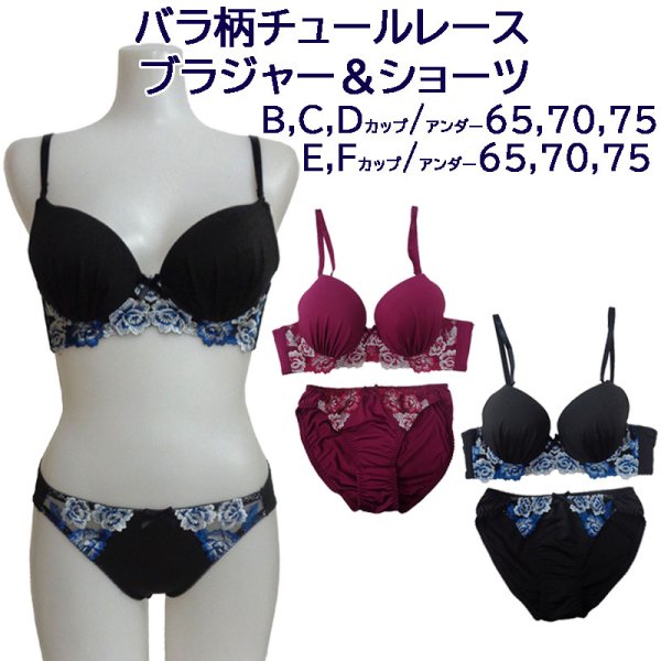 ●送料無料●チュールレースブラジャー＆ショーツセット　色：ブラック、ワイン　サイズ：B-Fカップ(各アンダー65,70,75)