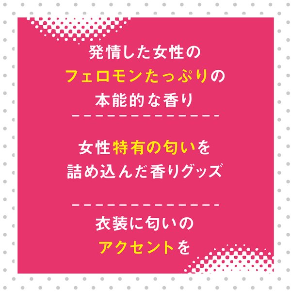 ○送料無料○発情した人妻の匂い スプレー・リキッド copape.com