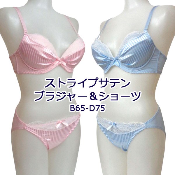 ●送料無料●ストライプサテンブラジャー＆ショーツセット　色：ブルー/ピンク　サイズ：B65/B70/B75/C65/C70/C75/D65/D70/D75