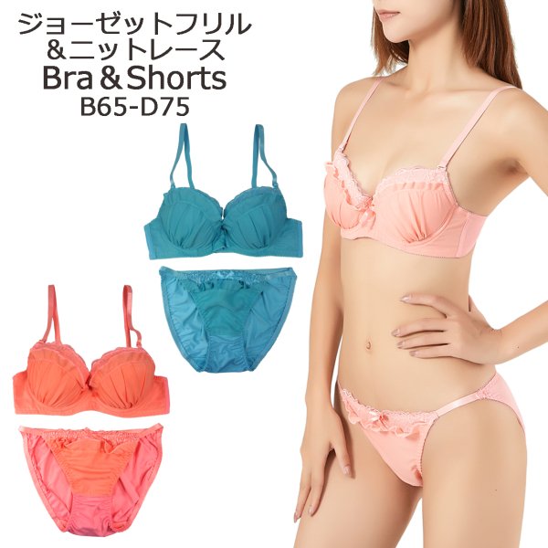 ●送料無料●ジョーゼットフリル＆ニットレースブラ＆ショーツセット　色：ターコイズ/ピーチ　サイズ：B65/B70/B75/C65/C70/C75/D65/D70/D75