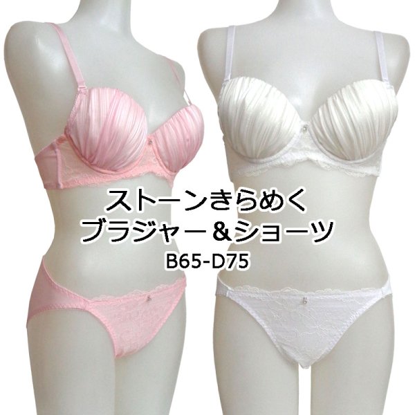 ●送料無料●ストーンくらめくブラジャー&ショーツ　色：ピンク/ホワイト　サイズ：B65/B70/B75/C65/C70/C75/D65/D70/D75