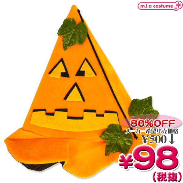 1266A■＜即納！特価！在庫限り！＞【Ｂ品】ハロウィンかぼちゃ帽子　サイズ：キッズ（54cm前後） ●ACHT-0194X●