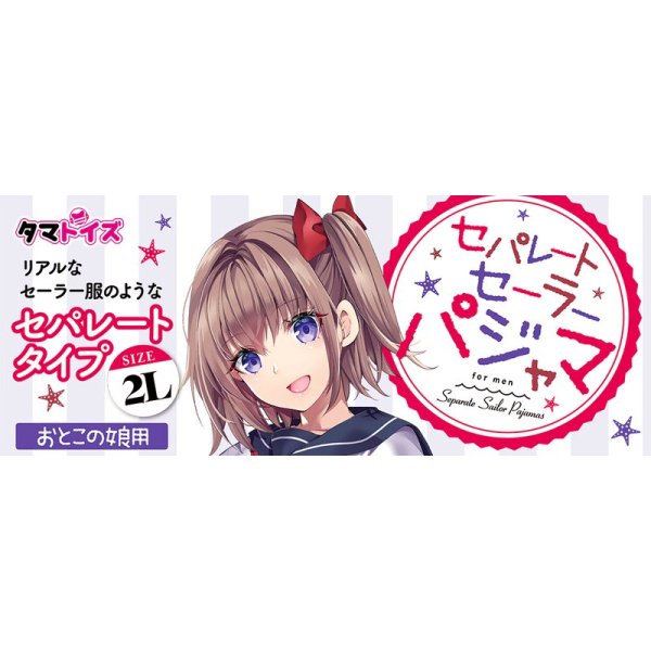 ○送料無料○セパレートセーラーパジャマ サイズ：おとこの娘用2Lサイズ(男性用Mサイズ) ☆ルームウェア☆ copape.com