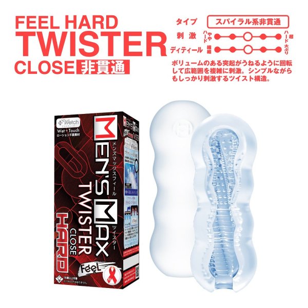 ●送料無料●MENS MAX FEEL ツイスターハード 非貫通