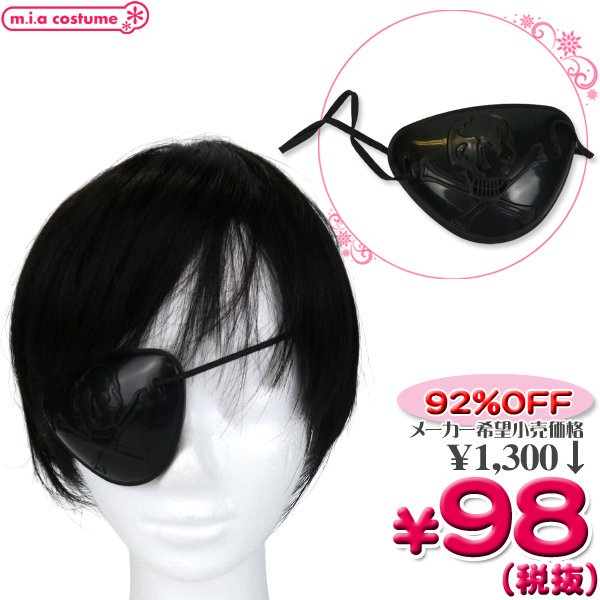 1303E■＜即納！特価！在庫限り！＞【Ｂ品】独眼竜眼帯 パイレーツパッチ 海賊風 ●ACXC-0637X●