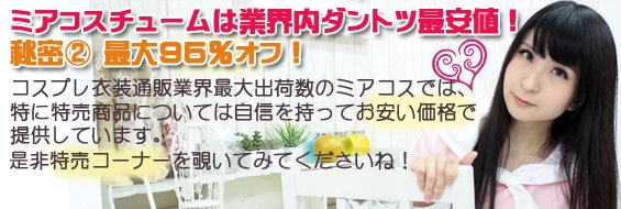 ミアコスチューム本店スマホ版 送料ほぼ無料キャンペーン開催中！