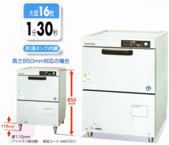 ホシザキ 業務用 食器洗浄機 食洗機 JW-400TUF 100V 60HZ アンダー 