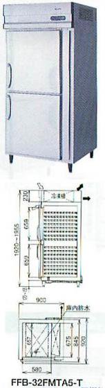 FFB-32FMTA5-T 急速凍結庫 福島工業 幅900 奥行845（920） 容量566L - 業務用調理器具、食器洗浄機、冷凍庫 など厨房機器∥おいしい厨房