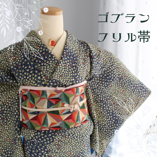 着物人気商品売れ筋商品ランキング- フリル帯,オリジナル着物,刺繍半襟