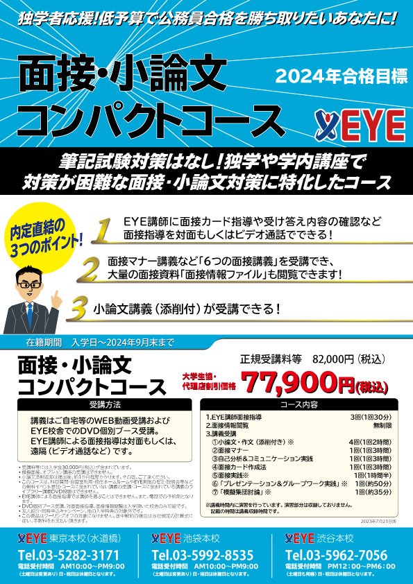 2024年合格講座 面接小論文コンパクトコース - EYE WEB SHOP