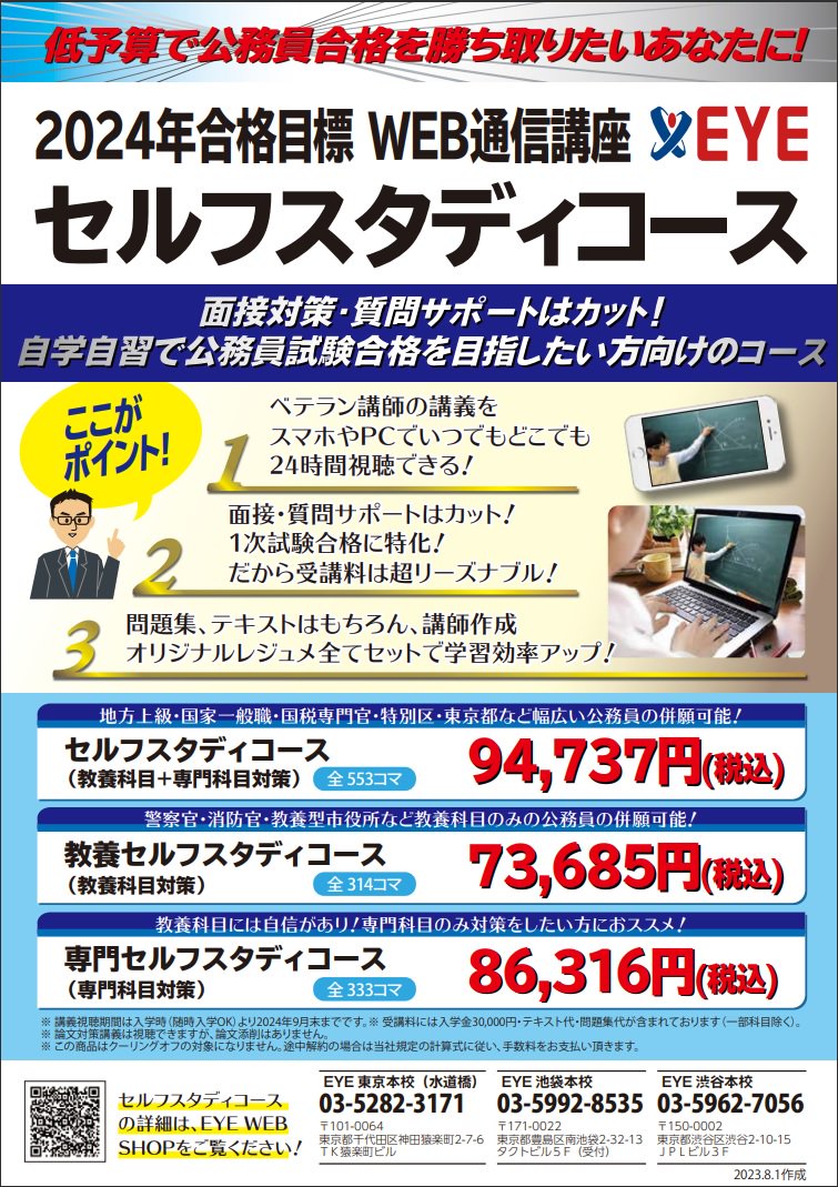 2024年合格 WEB通信講座 セルフスタディコース（教養+専門対策） - EYE