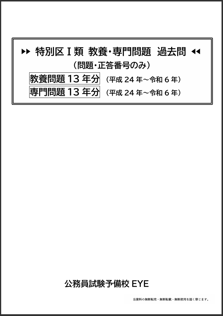 2024年度版 特別区Ⅰ類 教養問題・専門問題 過去問 - EYE WEB SHOP