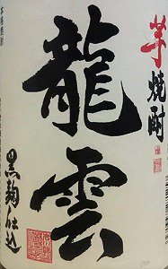 龍雲 25度 いも焼酎(岩川醸造) - 今西屋 米・酒の専門店