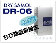 DRY SAMOL DR-06 ちび除湿器誕生