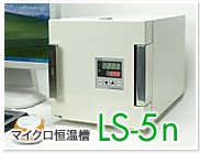 A4サイズに凝縮された、高機能な超小型恒温槽 マイクロ恒温槽 バイオチャンバー LS-5N 内槽容積4.5リットル