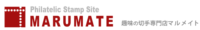 趣味の切手専門店マルメイト | 外国切手・切手収集用品