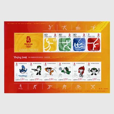 中国 2008年北京五輪・運動項目小型シート - 日本切手・外国切手の販売