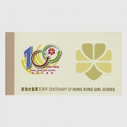 中国香港 2016年ガールガイド100年・切手帳