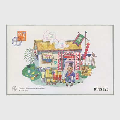 マカオ 1997年幸運数字小型シート - 日本切手・外国切手の販売・趣味の切手専門店マルメイト