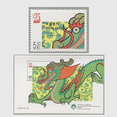 中国マカオ 2000年年賀 龍 - 日本切手・外国切手の販売・趣味の切手専門店マルメイト