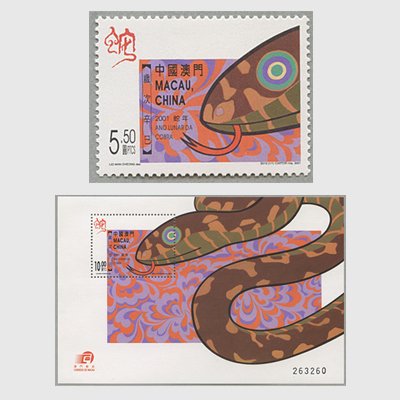 中国マカオ 2001年年賀蛇 - 日本切手・外国切手の販売・趣味の切手専門店マルメイト