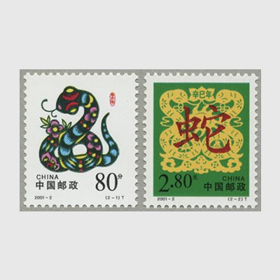 中国 2001年年賀切手〈巳〉2種(2001-2T) - 日本切手・外国切手の販売・趣味の切手専門店マルメイト