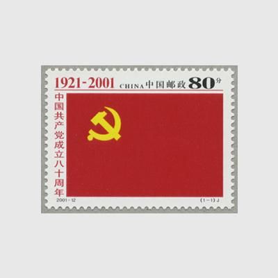 中国 2001年中国共産党成立80年(2001-12J) - 日本切手・外国切手