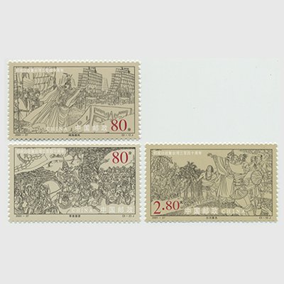 中国 2001年鄭成功台湾回復340年3種(2001-27J) - 日本切手・外国切手の販売・趣味の切手専門店マルメイト