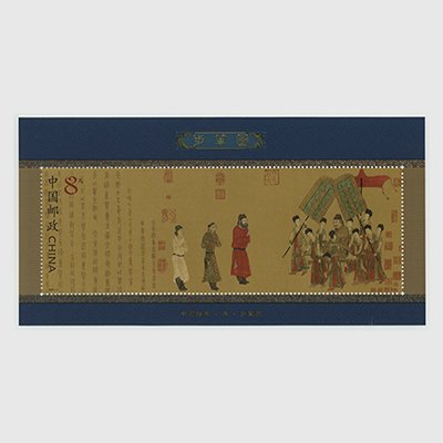 中国 2002年歩輦図・小型シート(2002-5T) - 日本切手・外国切手の 