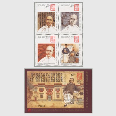 中国マカオ 2002年鄭観応生誕160周年 - 日本切手・外国切手の販売・趣味の切手専門店マルメイト