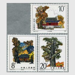 中国 1983年黄帝陵3種