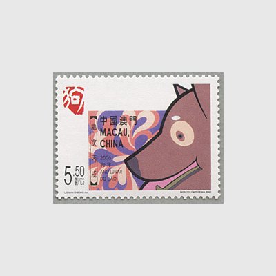 中国マカオ 06年年賀犬 日本切手 外国切手の販売 趣味の切手専門店マルメイト