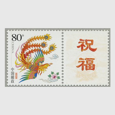中国 2004年「鳳凰図(吉祥如意)」祝福タブ付(2004-Z2) - 日本切手・外国切手の販売・趣味の切手専門店マルメイト