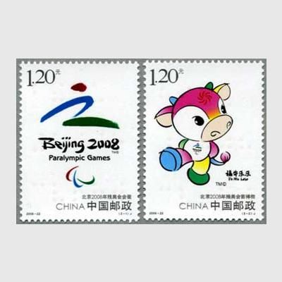 中国 2008年北京パラリンピック - 趣味の切手専門店マルメイト | 外国