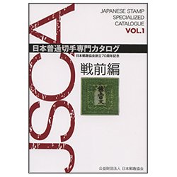 日本普通切手専門カタログ VOL.1 戦前編 - 日本切手・外国切手の販売・趣味の切手専門店マルメイト