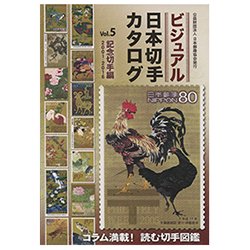 ビジュアル日本切手カタログVol.5記念切手編2001-2016 - 日本切手