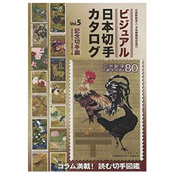 ビジュアル日本切手カタログVol.5記念切手編2001-2016