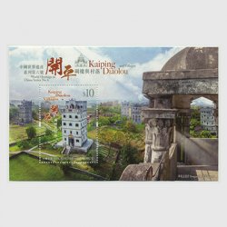 中国香港 2017年世界遺産6次「開平楼閣と村落」小型シート