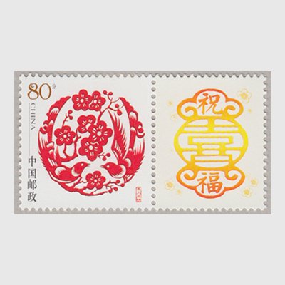 中国 2005年「喜上眉梢」祝福タブ付(2005-Z3) - 日本切手・外国切手の