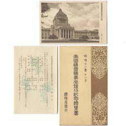 記念はがき 1936年帝国議会議事堂竣工・タトウ入り説明書付き