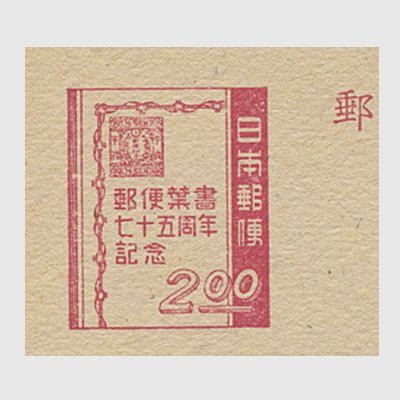 記念はがき 1948年郵便はがき75周年 - 日本切手・外国切手の販売・趣味の切手専門店マルメイト