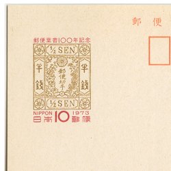 記念はがき 1973年郵便葉書100年2種 - 日本切手・外国切手の販売・趣味の切手専門店マルメイト