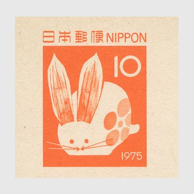 年賀はがき 1975年用ウサギ - 日本切手・外国切手の販売・趣味の切手専門店マルメイト