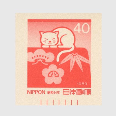 年賀はがき 1989年用ネコと松竹梅 - 日本切手・外国切手の販売・趣味の
