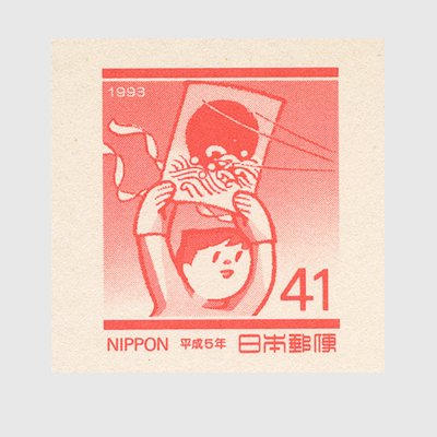 年賀はがき 1993年用凧上げ - 日本切手・外国切手の販売・趣味の切手 