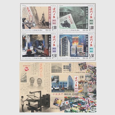 中国マカオ 2018年マカオ・デイリー・ニュース60年 - 日本切手・外国切手の販売・趣味の切手専門店マルメイト