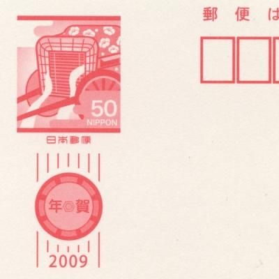 年賀はがき 09年用御所車 日本切手 外国切手の販売 趣味の切手専門店マルメイト 年賀はがき 09年用御所車 日本切手 外国切手の販売 趣味の切手専門店マルメイト